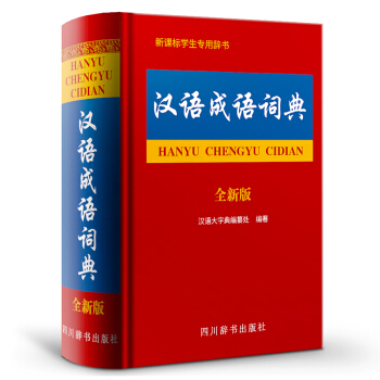 汉语成语词典全新版 汉语/辞典文教 新华书店正版图书籍 四川辞书出版社 汉语大字典编纂处 编著 pdf epub mobi 电子书 下载