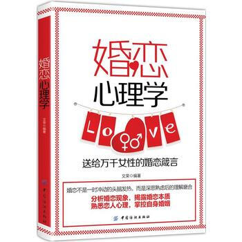 婚恋心理学 王琳 9787518046997 pdf epub mobi 电子书 下载