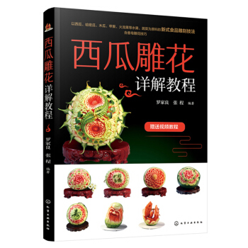 包郵 西瓜雕花詳解教程 羅傢良 著 雕刻書 西瓜雕花教程書 水果雕花教程書 雕花書籍 廚師書雕刻書籍 pdf epub mobi 電子書 下載