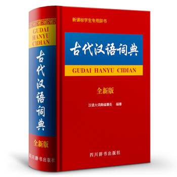 古代汉语词典(全新版) 汉语工具书 四川辞书出版社古代汉语词典 新课标学生专用辞书 汉语大字典编纂处 pdf epub mobi 电子书 下载