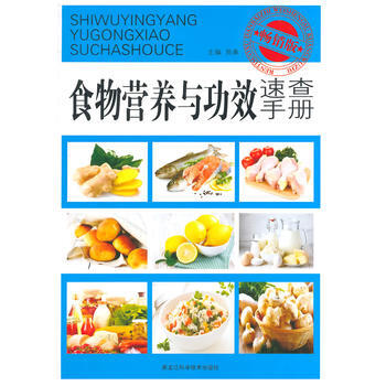 9787538878356 食物营养与功效速查手册 黑龙江科学技术出版社 易康 pdf epub mobi 电子书 下载
