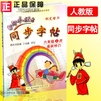 2017秋新版 黄冈小状元六年级上册同步字帖 楷书铅笔字帖 书法家丁永康书写同步字帖六年级上R人教版 pdf epub mobi 电子书 下载