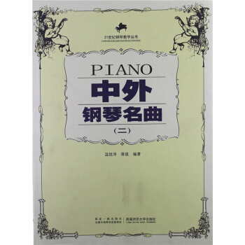 正版全新中外钢琴名曲温锐泽西南师范大学出版社考研教材9787562125211