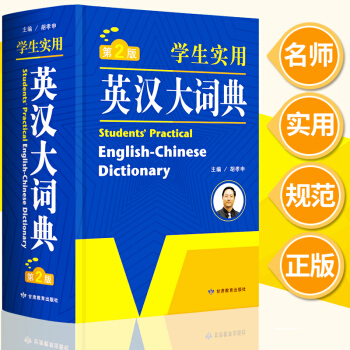 英汉大词典 多功能英语词典 学生实用工具书牛津 初中生高中生字典 中小学 大学四六级第2版书籍