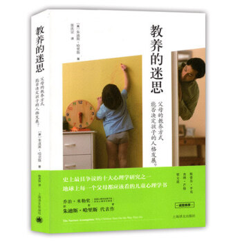 教養的迷思 父母的教養方式能否決定孩子的人格發展 上海譯文齣版社