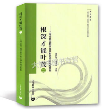根深纔能葉茂(二)——上海市第三期體育學科名師基地成果集 上海教育齣版社