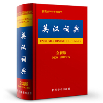 英汉词典全新版 英汉/辞典文教 正版图书籍 四川辞书出版社 汉语大字典编纂处 编著 pdf epub mobi 电子书 下载