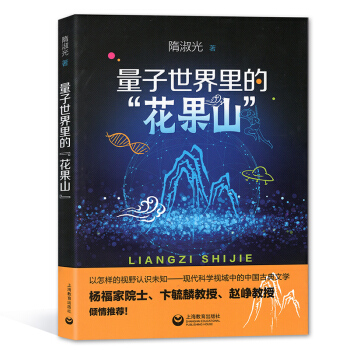 量子世界裏的花果山 隋淑光著 上海教育齣版社 古典文學與科普結閤 初高中課外書課外讀物 pdf epub mobi 電子書 下載