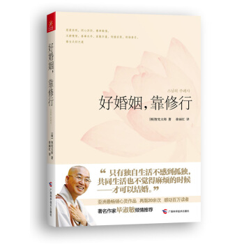 9787807637271 好婚姻，靠修行 广西科学技术出版社 [韩]智光大师 ,徐丽红 pdf epub mobi 电子书 下载