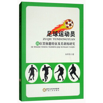 足球运动员的位置体能特征及其训练研究 朱军凯 9787227068068 pdf epub mobi 电子书 下载