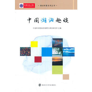 中國湖泊趣談 中國科學院南京地理與湖泊研究所 9787305195617 pdf epub mobi 電子書 下載