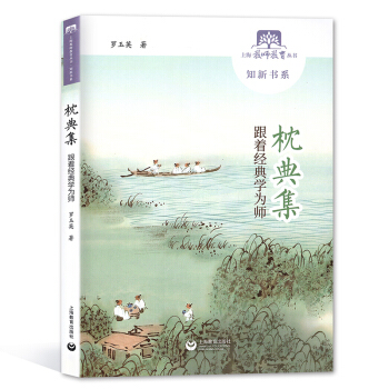 枕典集 跟著經典學為師 羅玉英 上海教育齣版社 上海教師教育叢書知新書係