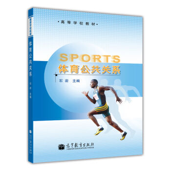 9787040390155 #体育公共关系 高教出版社 石岩 pdf epub mobi 电子书 下载