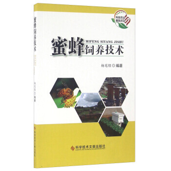 蜜蜂饲养技术 pdf epub mobi 电子书 下载