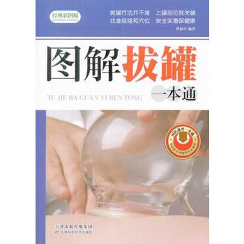 9787530885710 图解拔罐一本通 天津科学技术出版社 程振中 pdf epub mobi 电子书 下载