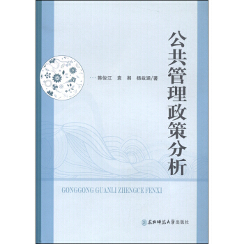 9787560287119 公共管理政策分析 東北師範大學齣版社 韓俊江,袁湘,楊茲涵 pdf epub mobi 電子書 下載