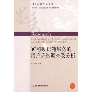 9787565413919 3G移動郵箱服務的用戶采納調查及分析 東北財經大學齣版社有限責