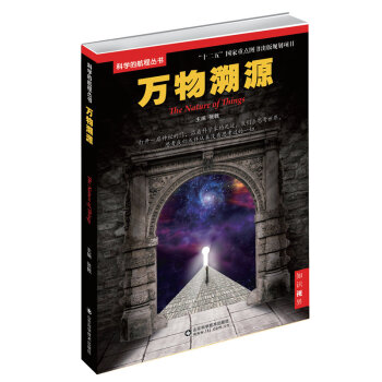 萬物溯源 張戟 9787533176518 pdf epub mobi 電子書 下載