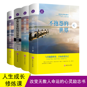 不抱怨的世界 再苦也要笑一笑 学会选择懂得放弃 不要让未来的你讨厌现在的自己 精装青春励志书籍套装 pdf epub mobi 电子书 下载