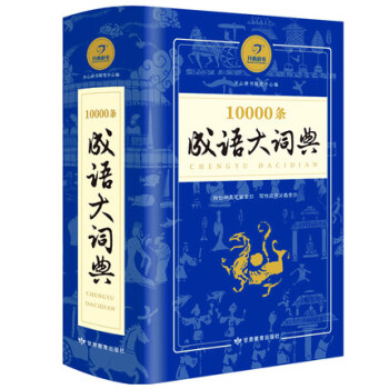 10000条成语大词典 成语大全 开心四字成语词典新版 万条成语大词典 初中高中小学生多全功能工具书
