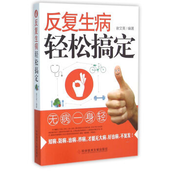 反复生病轻松搞定 pdf epub mobi 电子书 下载