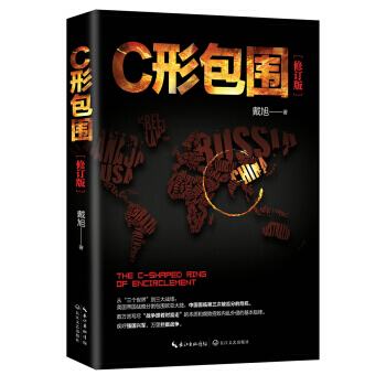 戴旭:C形包围——内忧外患下的中国突围 戴旭 著 长江文艺出版社