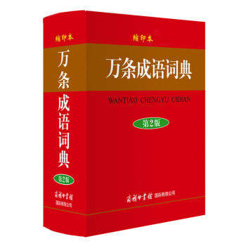 缩印本 万条成语词典 第2版 学生用书工具书 商务印书馆国际有限公司