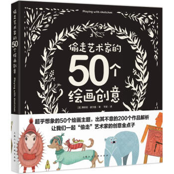 偷走藝術傢的50個繪畫創意 插畫傢插畫師 平麵設計 主題設計案例解析 彩繪技法 賀卡包裝設計師參考書
