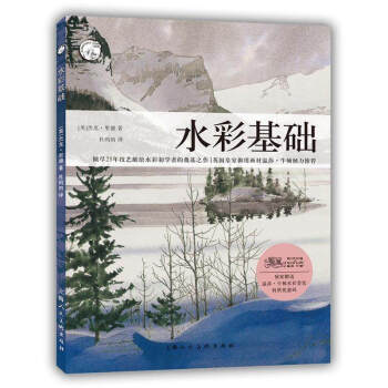 水彩基础 西方经典美术技法译丛 零基础初学者水彩技法教程 创作五步绘画 场景风景静物艺术画集册艺考