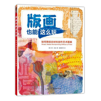 版畫也能這麼玩 如何應用綜閤材料創作藝術圖案 繪畫技法教程 西方經典美術技法 上海人民美術齣版社