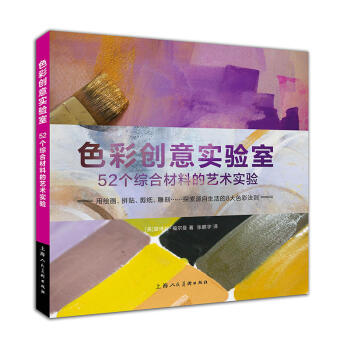 色彩创意实验室 52个综合材料的艺术实验 用绘画、拼贴、剪纸、雕刻 探索源自的8大色彩法则 油画技法