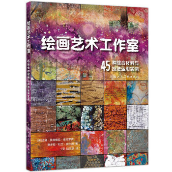 创意训练营 绘画艺术工作室 45中综合材料与技法运用实例 绘画技法教程 上海人民美术出版社 pdf epub mobi 电子书 下载