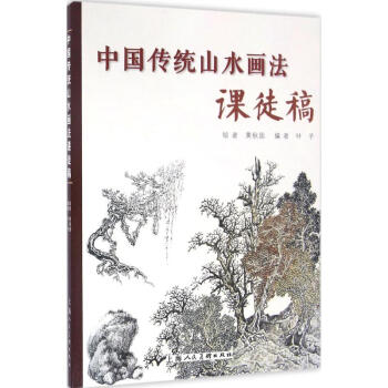 中国传统山水画法课徒稿 黄秋园绘 绘画技法 国画入门绘画基础技法训练教程 画山水人物技巧书籍