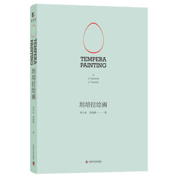 坦培拉绘画 李方东，季囡娉著 欧洲古典绘画历史 水性油性混合坦培拉油画技法工具书 美术油画教程 pdf epub mobi 电子书 下载