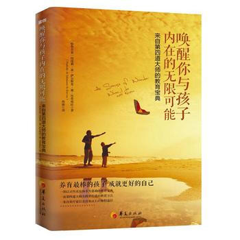 喚醒你與孩子內在的無限可能：來自第四道大師的教育寶典9787508082219 華夏齣版社 pdf epub mobi 電子書 下載