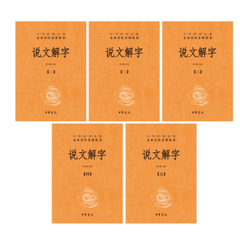 说文解字（中华经典名著全本全注全译·全5册） 正本清源，读懂《说文解字》；译注参证，走近汉字之美。 pdf epub mobi 电子书 下载
