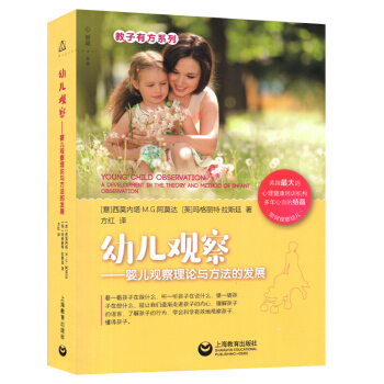 教子有方係列 幼兒觀察嬰兒觀察理論與方法的發展 上海教育齣版社