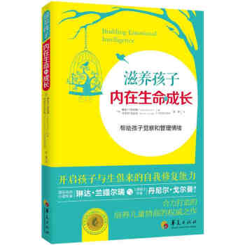 滋养孩子内在生命的成长9787508086309 华夏出版社 (美) 琳达兰提尔瑞(Lin