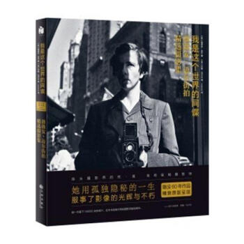 我是这个的间谍：薇薇安·迈尔街拍摄影集（精装） 摄影 书籍 pdf epub mobi 电子书 下载