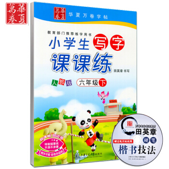 新课标人教版小学生写字课课练六年级下册语文字帖华夏万卷田英章字帖硬笔书法钢笔楷书字帖摹钢笔练字帖 6 pdf epub mobi 电子书 下载