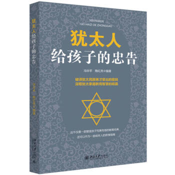 犹太人给孩子的忠告 犹太人是神秘又智慧的 冯华平 陶红亮 主编 97873012933 pdf epub mobi 电子书 下载