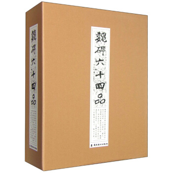 魏碑六十四品 pdf epub mobi 电子书 下载