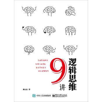 邏輯思維9講 pdf epub mobi 電子書 下載