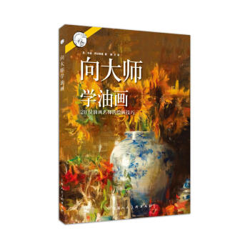 嚮大師學油畫—20位油畫名師的繪畫技巧---西方經典美術技法譯叢 辛迪.薩拉斯基/著 上海人民美術