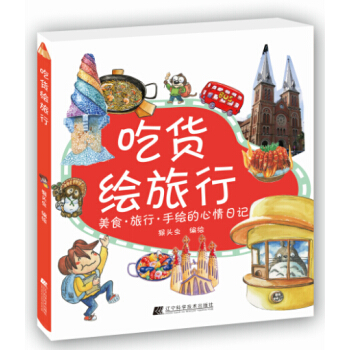 吃货绘旅行9787538189209 辽宁科学技术出版社 猴头虫 pdf epub mobi 电子书 下载