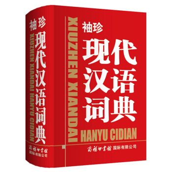 袖珍 現代漢語詞典 商務印書館國際有限公司 學生用書工具書