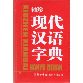 袖珍 现代汉语字典 商务印书馆国际有限公司 学生用书工具书