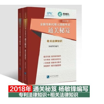 套装2本 通关秘籍 2018年全国专利代理人考试通关秘笈相关法律知识+专利法律知识 杨敏锋 pdf epub mobi 电子书 下载