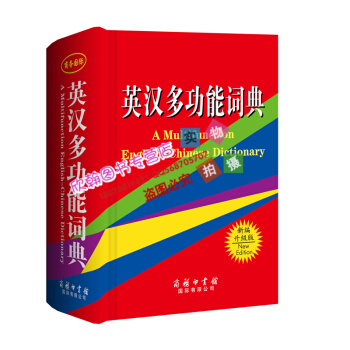 新版 英漢多功能詞典(精裝) 商務印書館國際有限公司字典詞典英語工具書 中小學生字典詞典