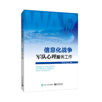 信息化战争军队心理服务工作 pdf epub mobi 电子书 下载